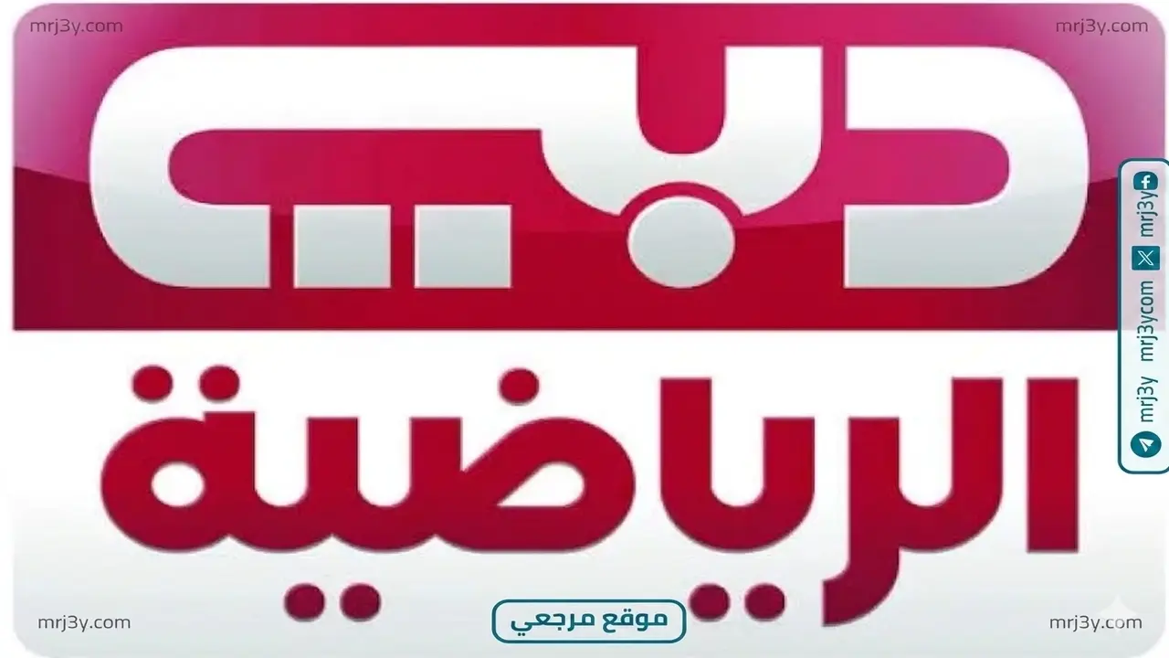 تردد قناة دبي الرياضية الجديد على نايل سات لمتابعة المباريات بجودة عالية